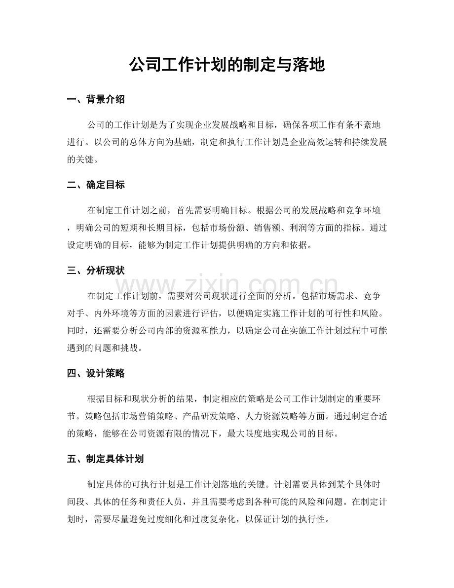 公司工作计划的制定与落地.docx_第1页