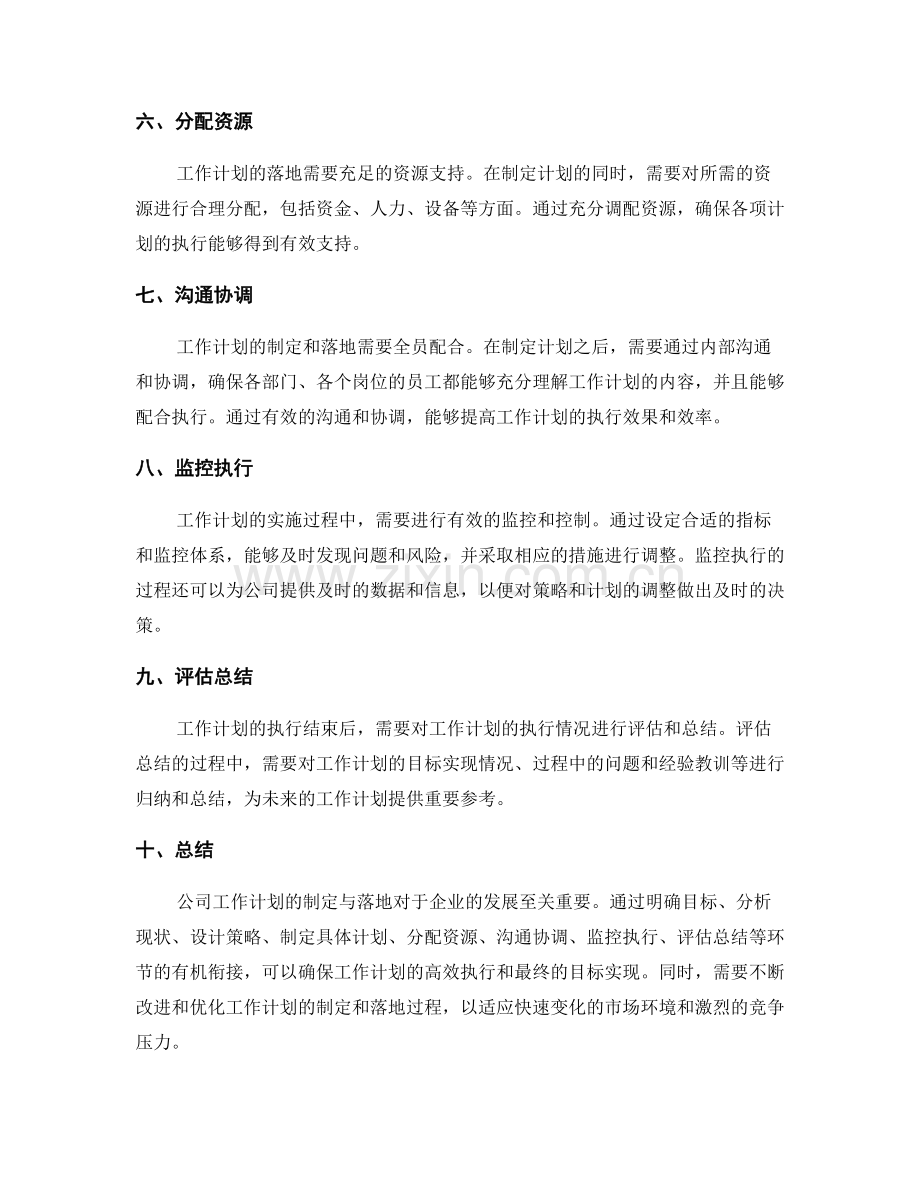 公司工作计划的制定与落地.docx_第2页