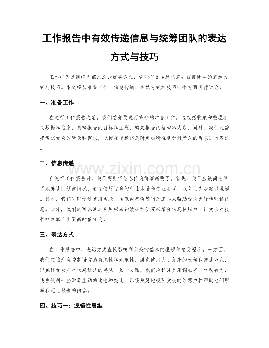 工作报告中有效传递信息与统筹团队的表达方式与技巧.docx_第1页