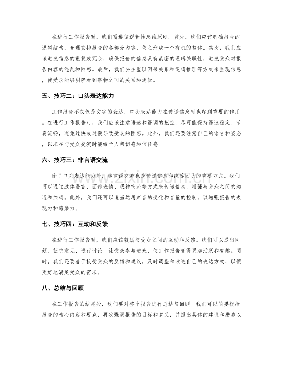 工作报告中有效传递信息与统筹团队的表达方式与技巧.docx_第2页