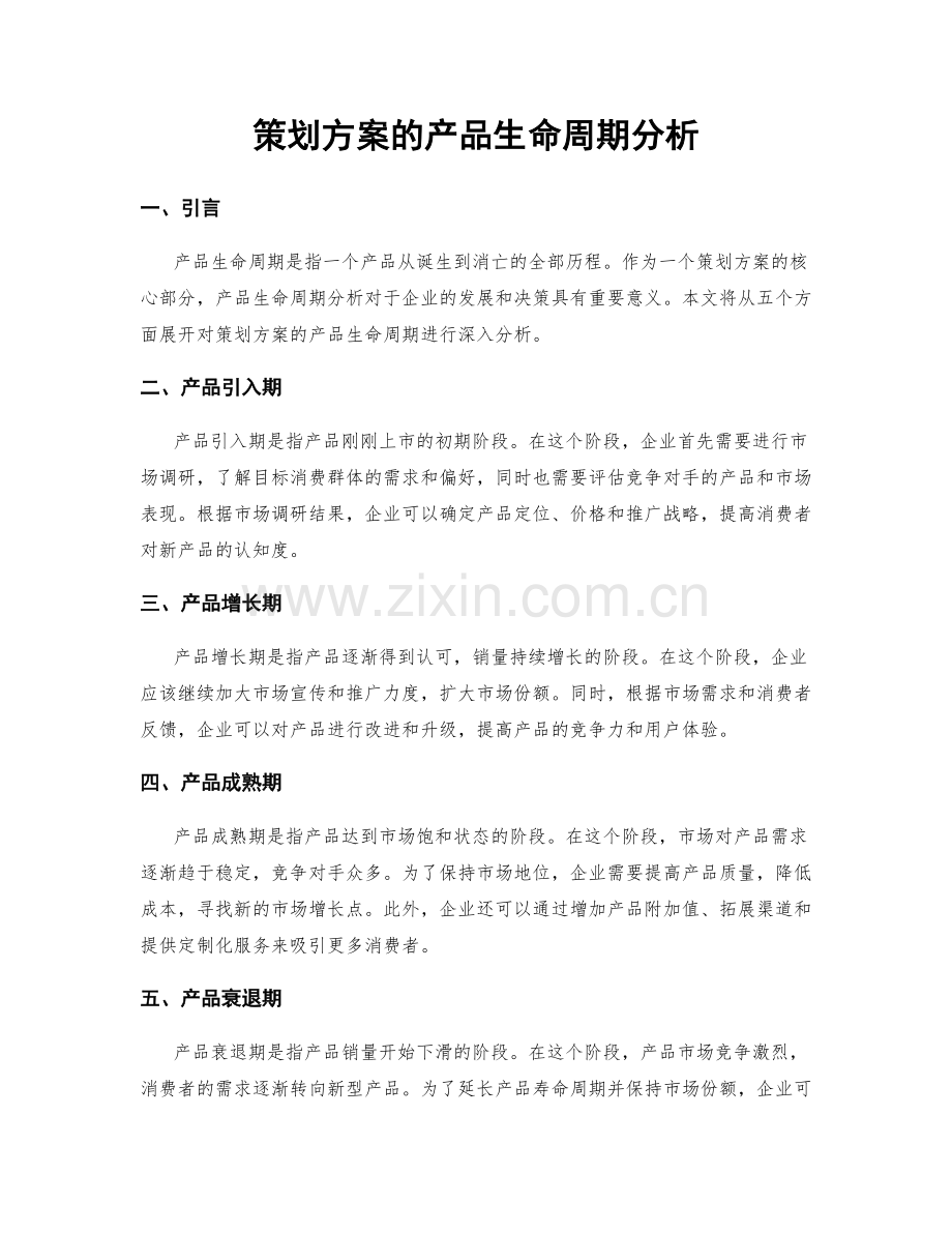 策划方案的产品生命周期分析.docx_第1页