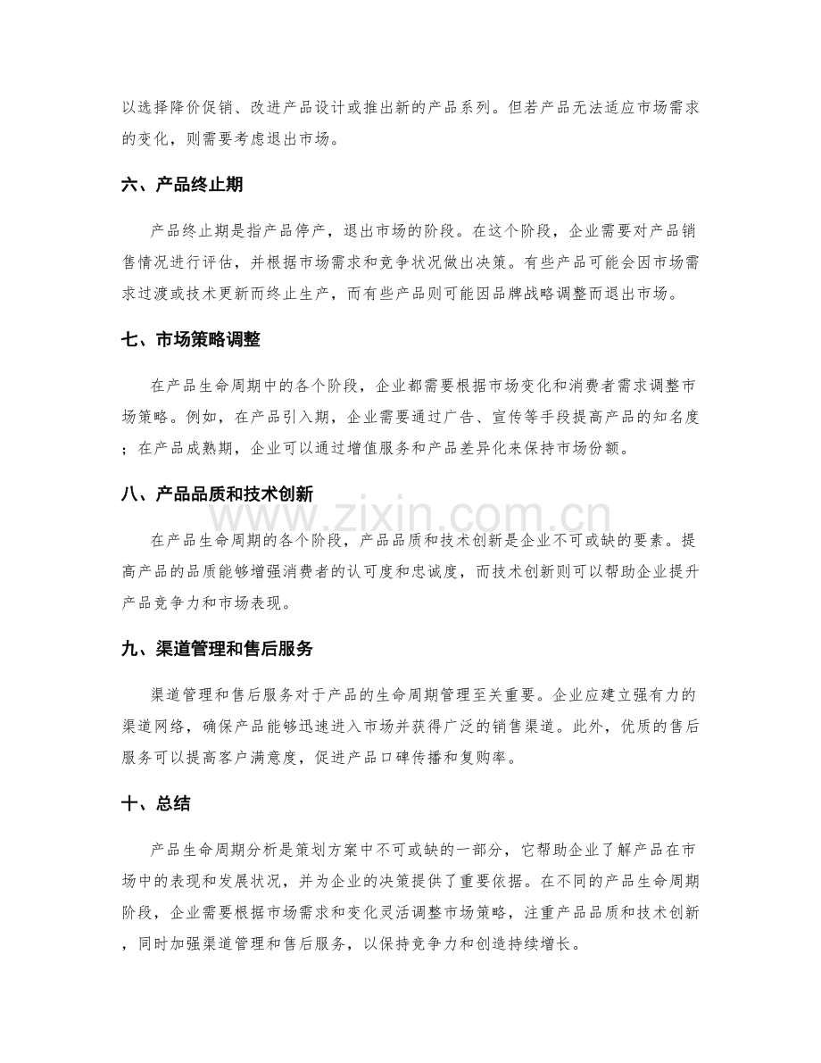 策划方案的产品生命周期分析.docx_第2页