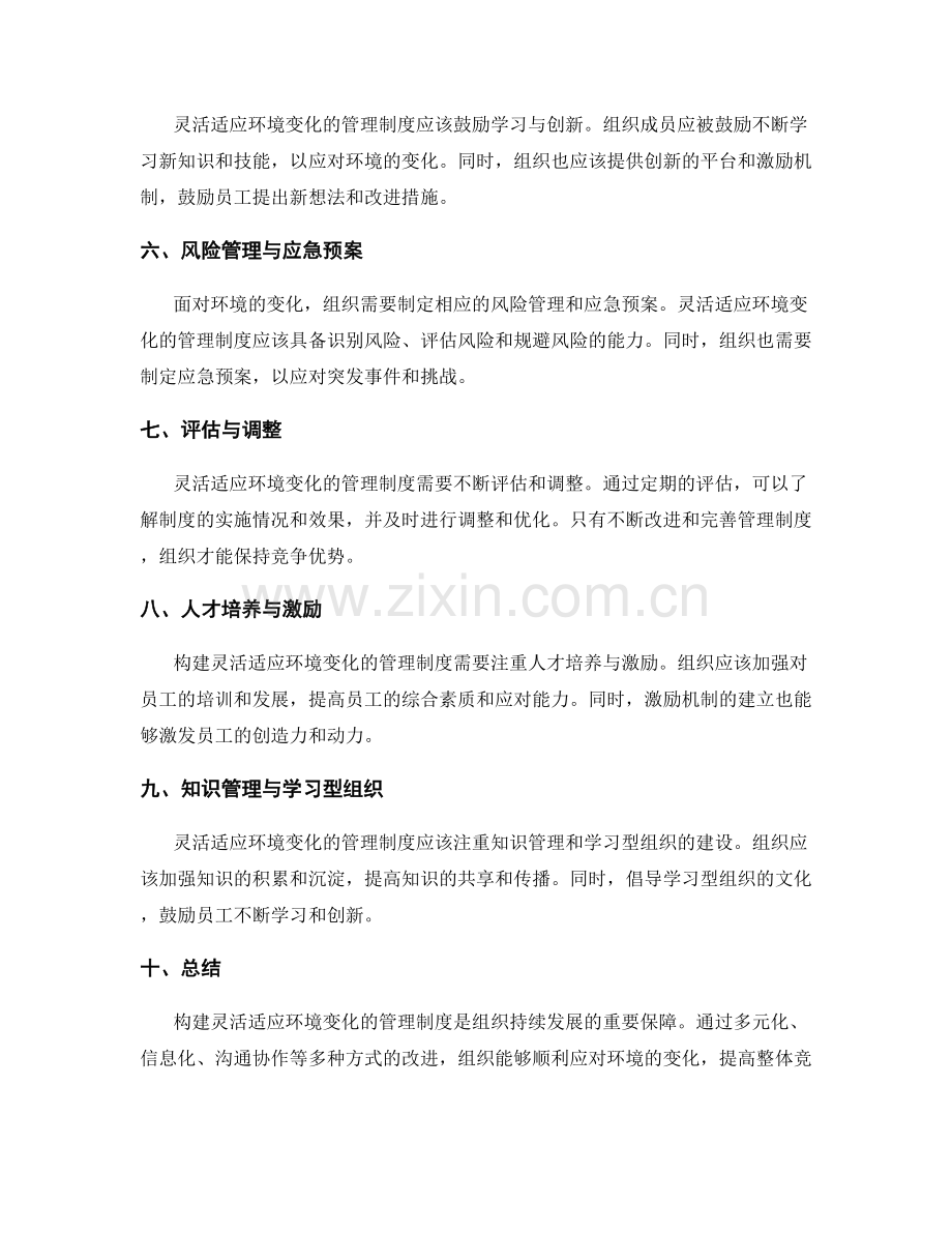 构建灵活适应环境变化的管理制度.docx_第2页