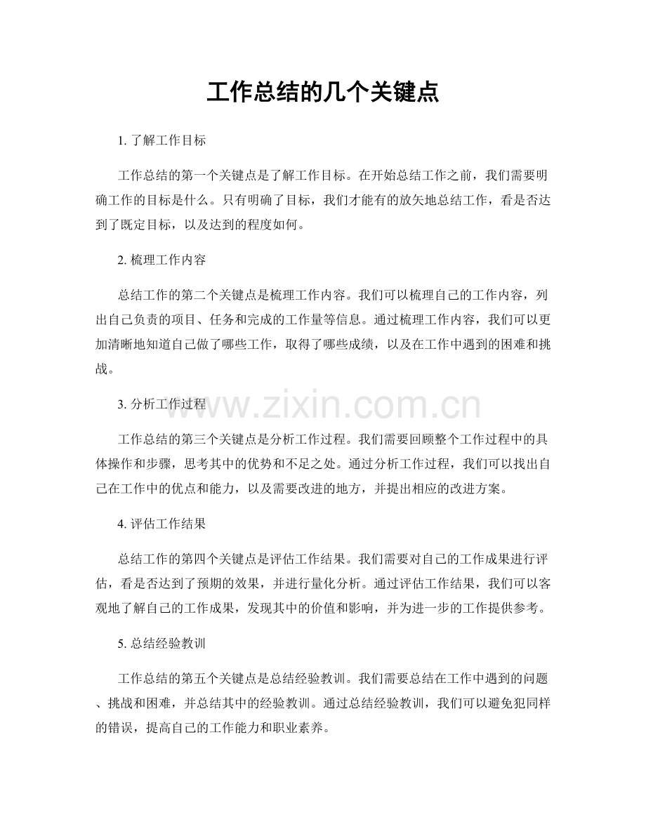 工作总结的几个关键点.docx_第1页