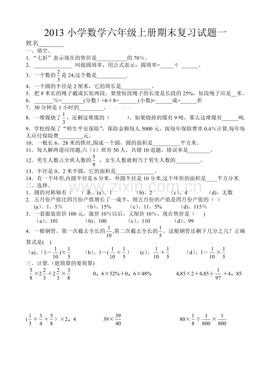 2013小学数学六年级上册期末复习试题一.doc_第1页