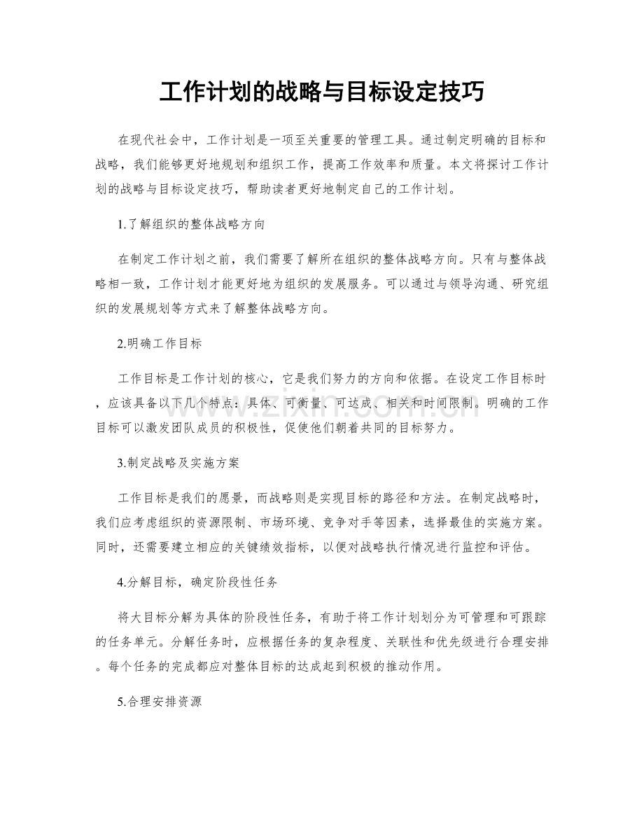 工作计划的战略与目标设定技巧.docx_第1页