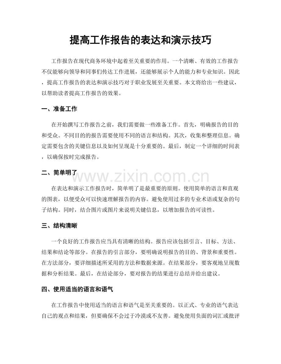 提高工作报告的表达和演示技巧.docx_第1页