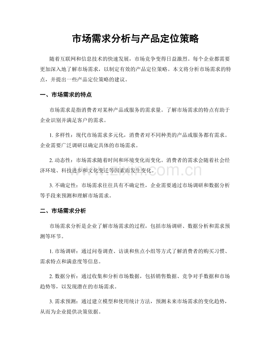 市场需求分析与产品定位策略.docx_第1页