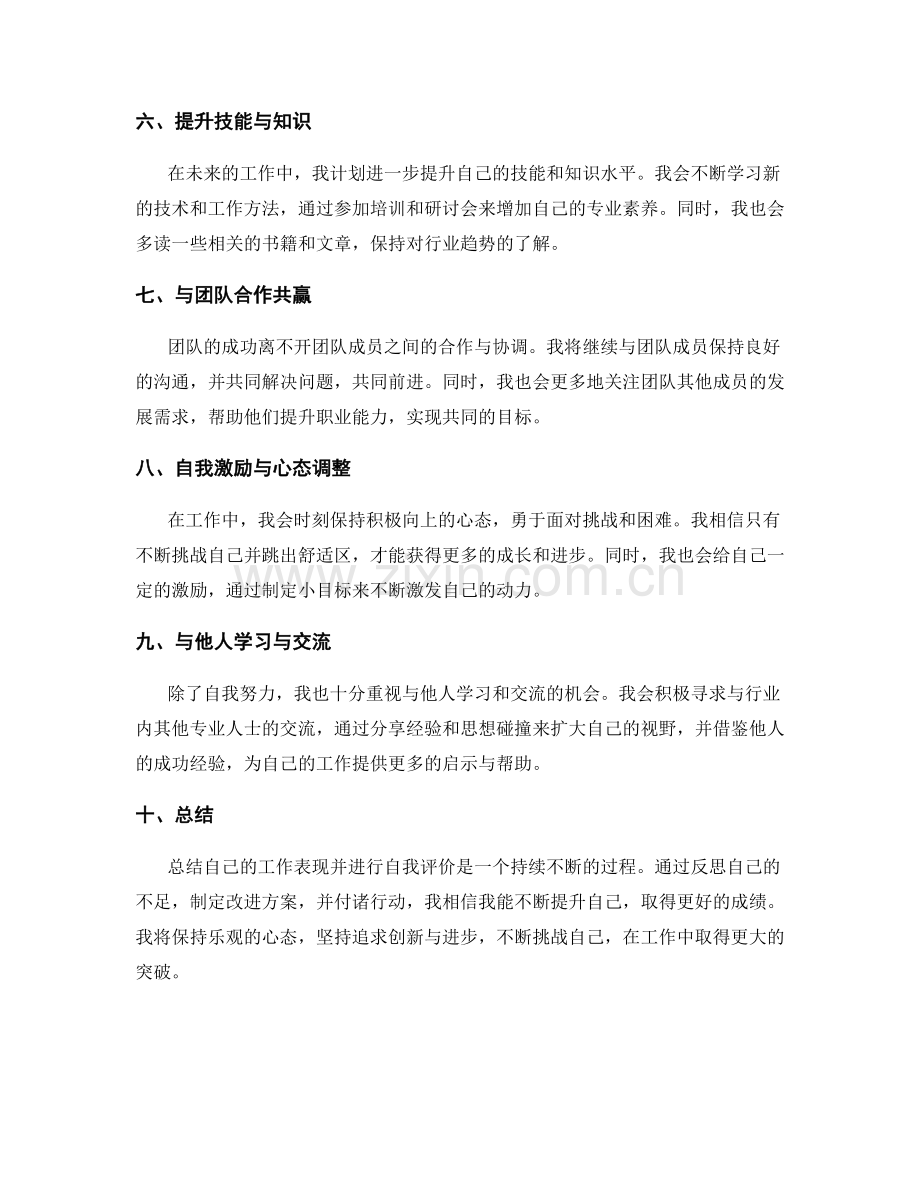 工作总结的自我评价与进步思考.docx_第2页