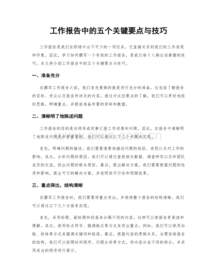 工作报告中的五个关键要点与技巧.docx_第1页