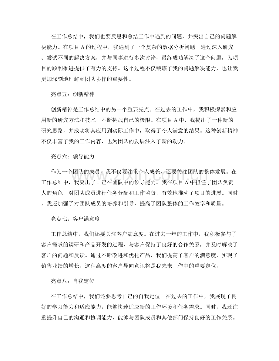 工作总结中的亮点总结与自我定位.docx_第2页