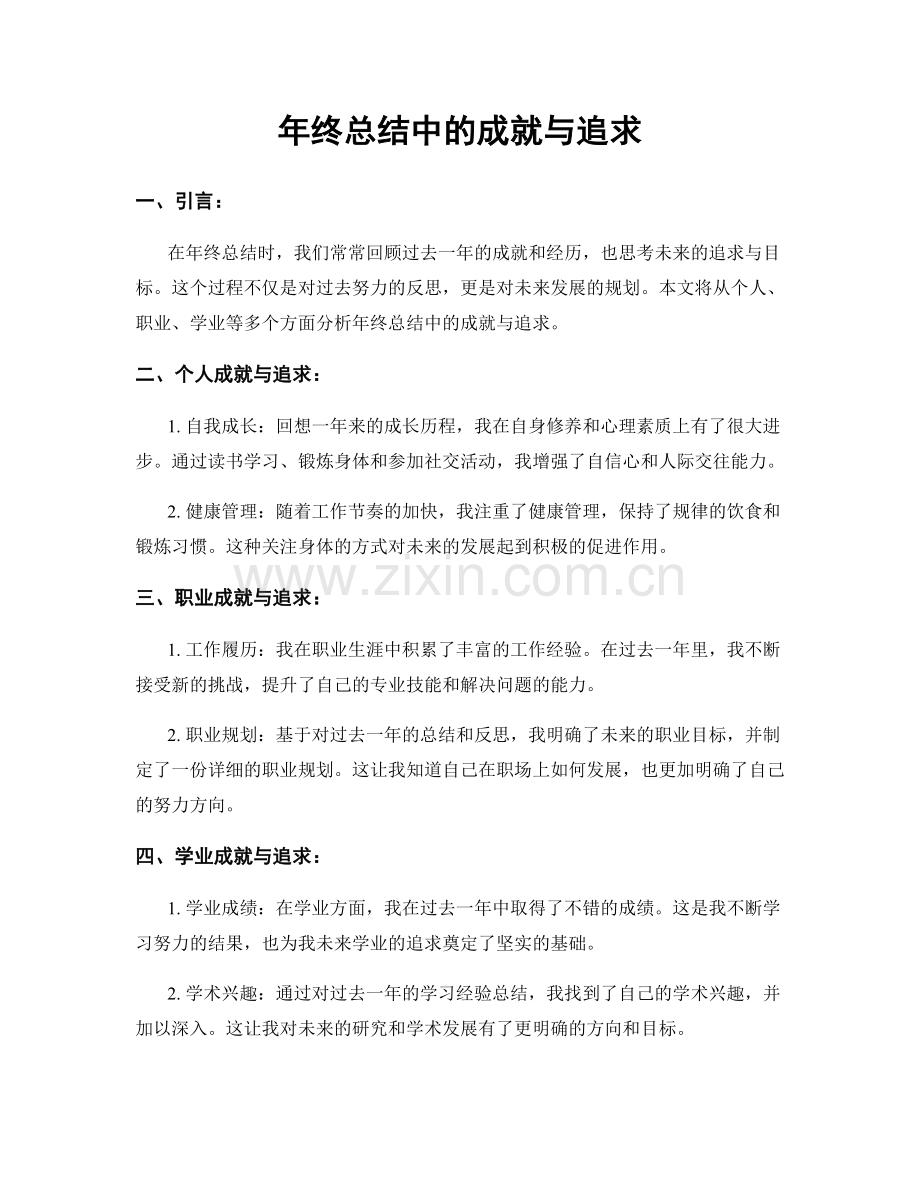 年终总结中的成就与追求.docx_第1页