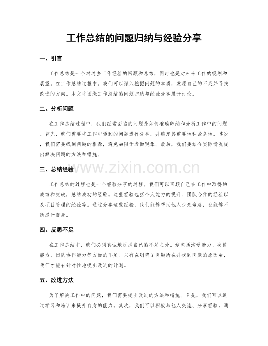 工作总结的问题归纳与经验分享.docx_第1页