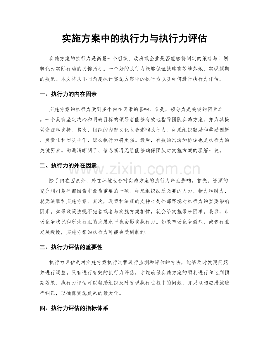 实施方案中的执行力与执行力评估.docx_第1页