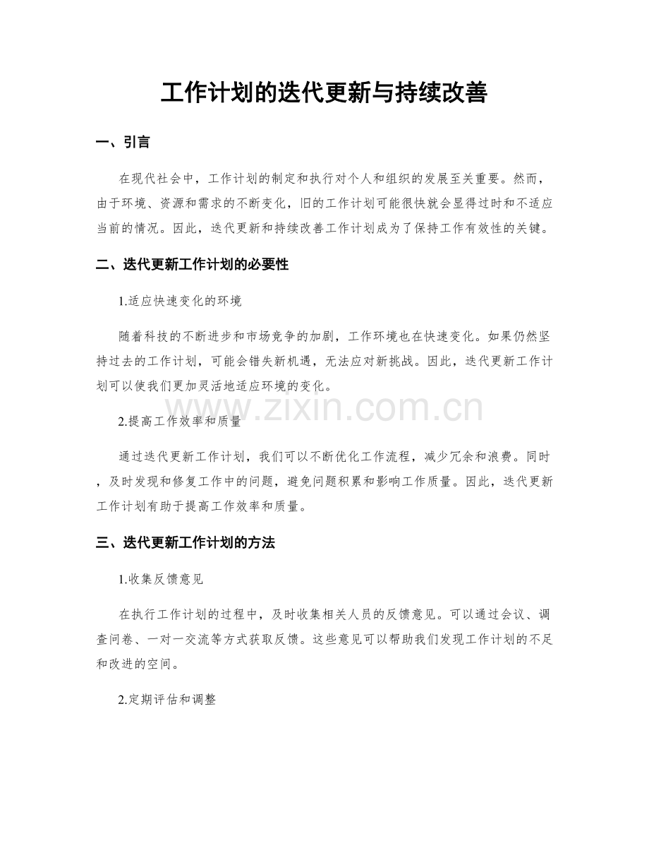 工作计划的迭代更新与持续改善.docx_第1页