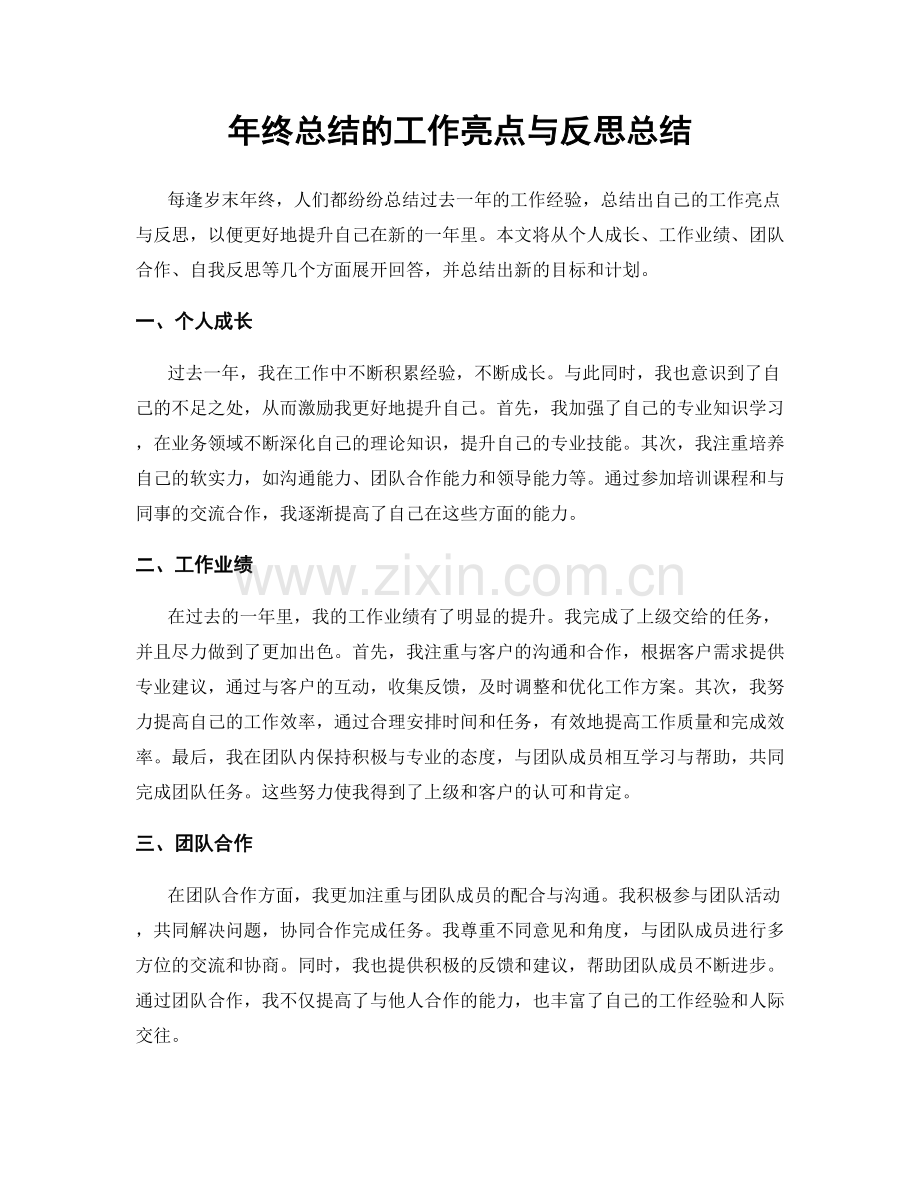 年终总结的工作亮点与反思总结.docx_第1页