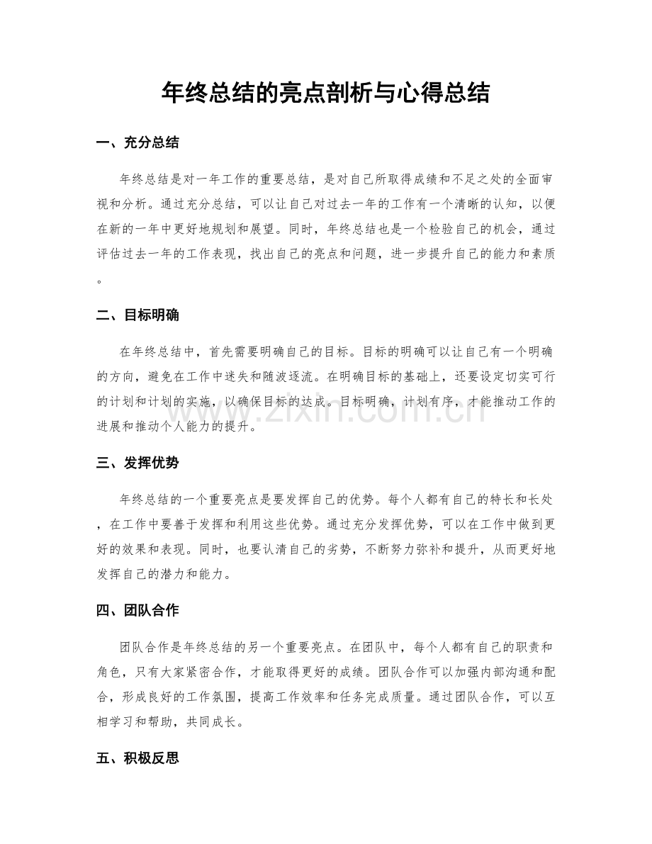 年终总结的亮点剖析与心得总结.docx_第1页