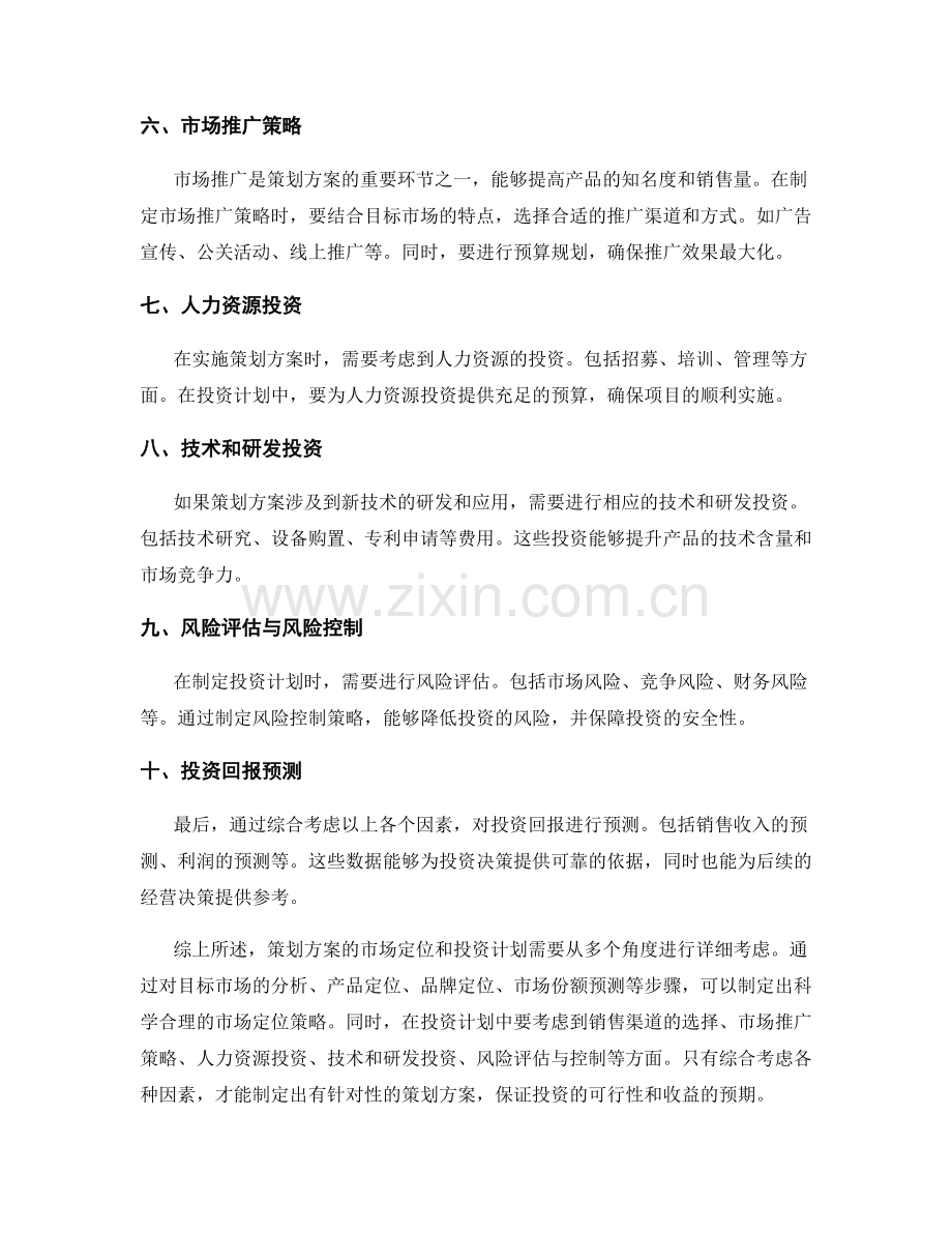 策划方案的市场定位和投资计划.docx_第2页