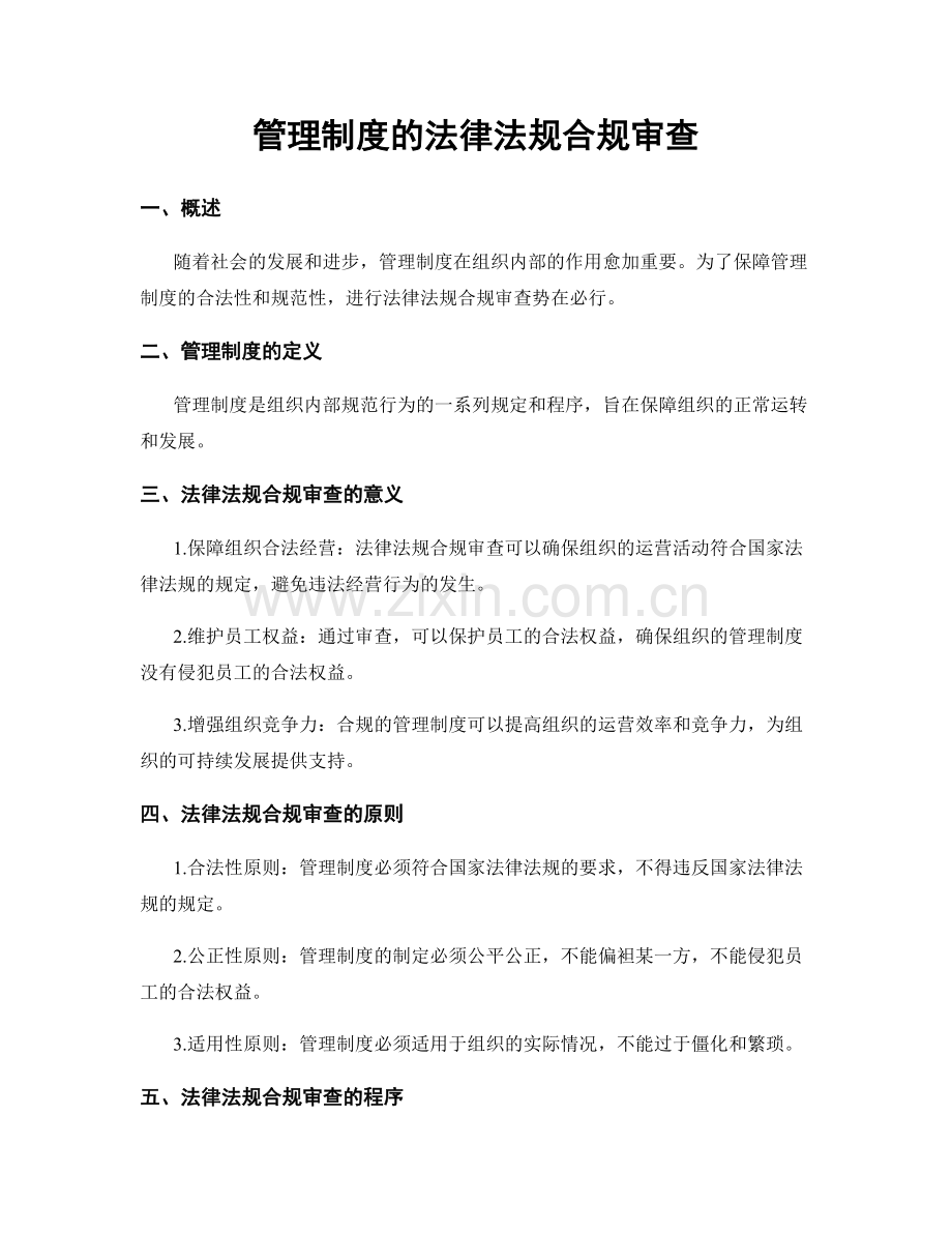 管理制度的法律法规合规审查.docx_第1页