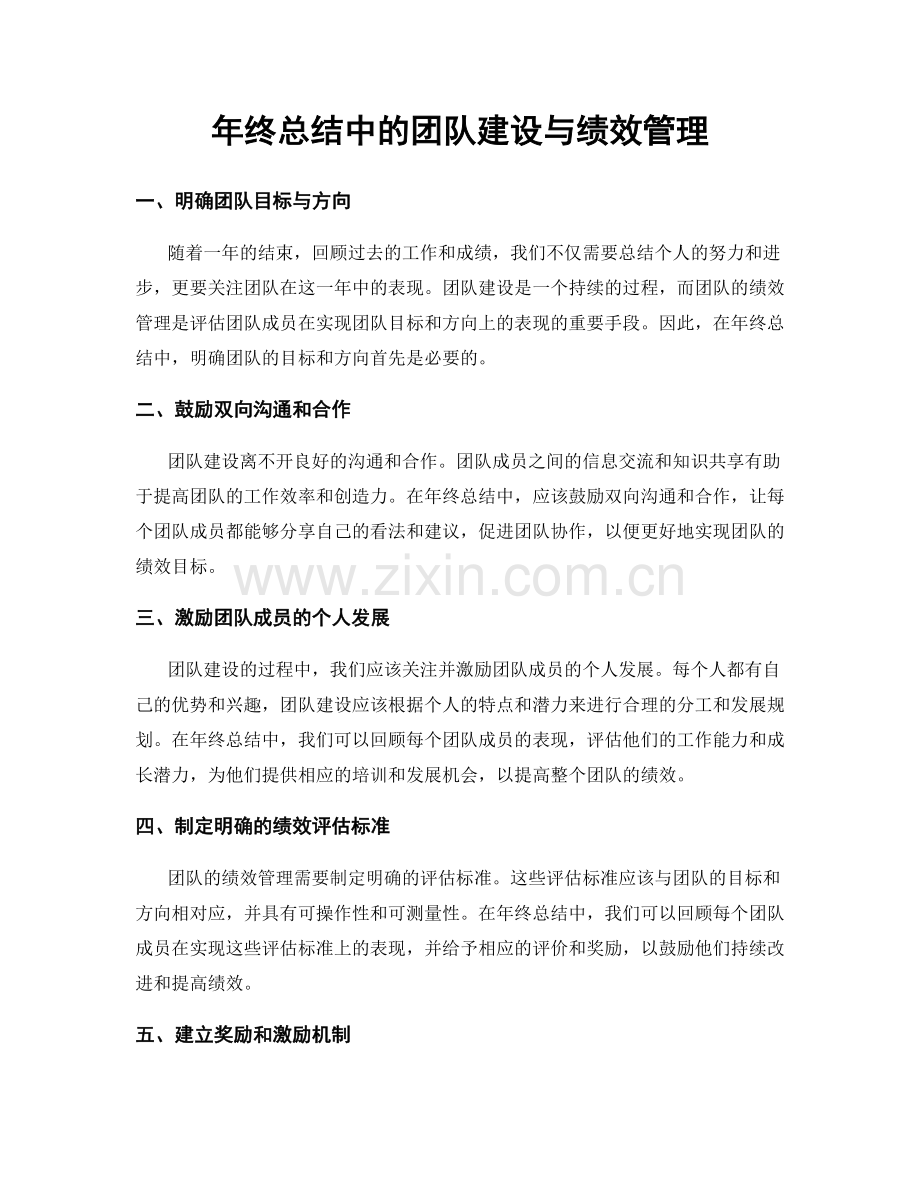 年终总结中的团队建设与绩效管理.docx_第1页