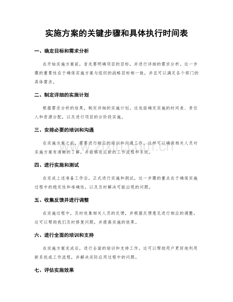 实施方案的关键步骤和具体执行时间表.docx_第1页