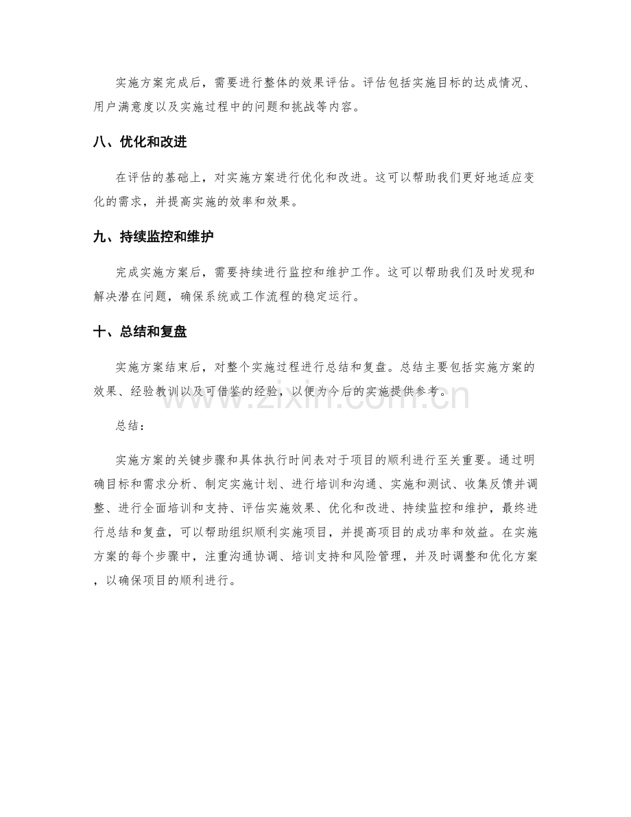 实施方案的关键步骤和具体执行时间表.docx_第2页