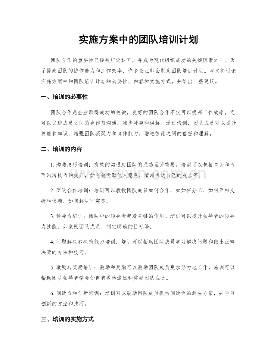 实施方案中的团队培训计划.docx_第1页