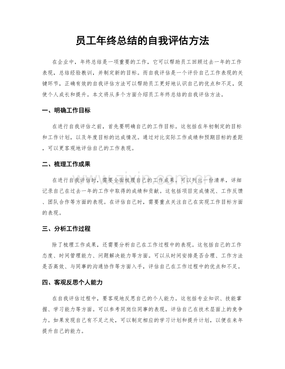 员工年终总结的自我评估方法.docx_第1页