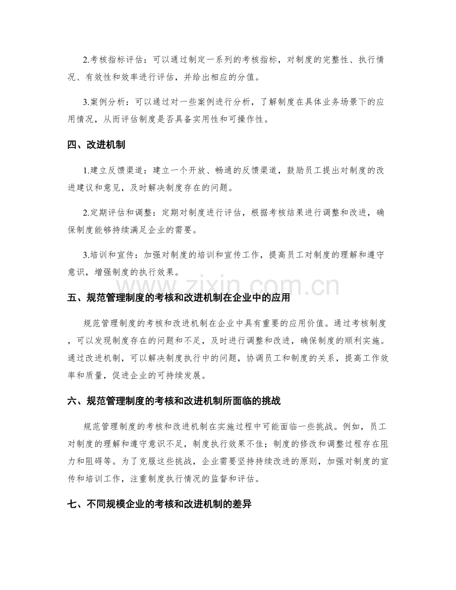 规范管理制度的考核和改进机制.docx_第2页