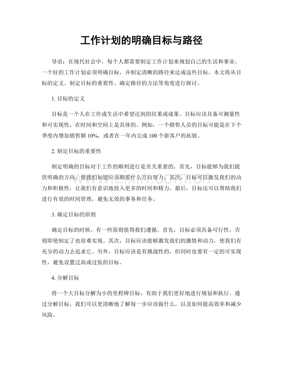 工作计划的明确目标与路径.docx_第1页