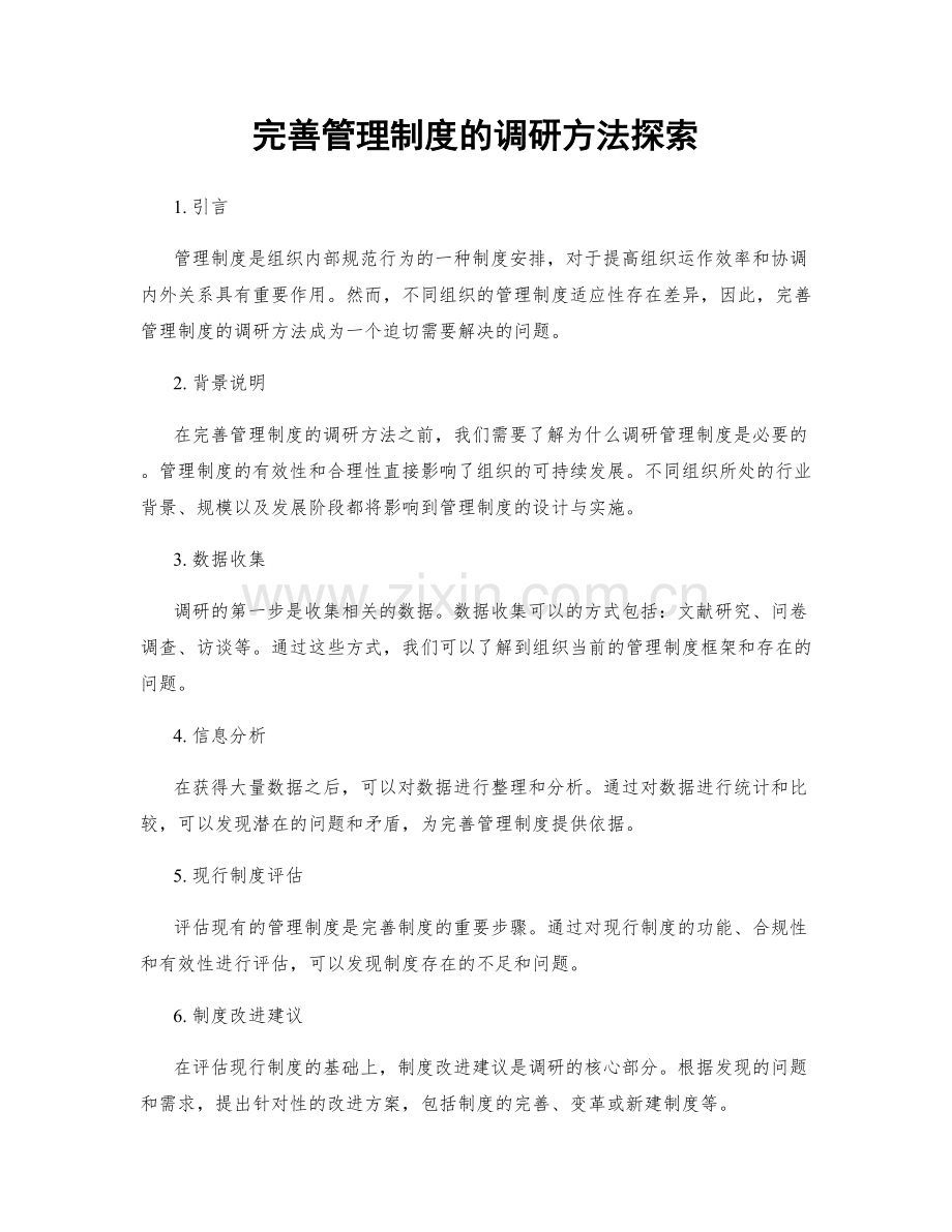 完善管理制度的调研方法探索.docx_第1页