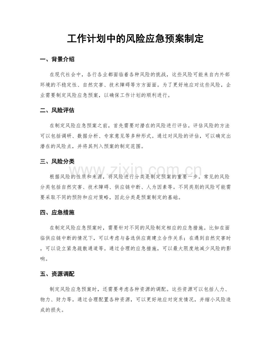 工作计划中的风险应急预案制定.docx_第1页