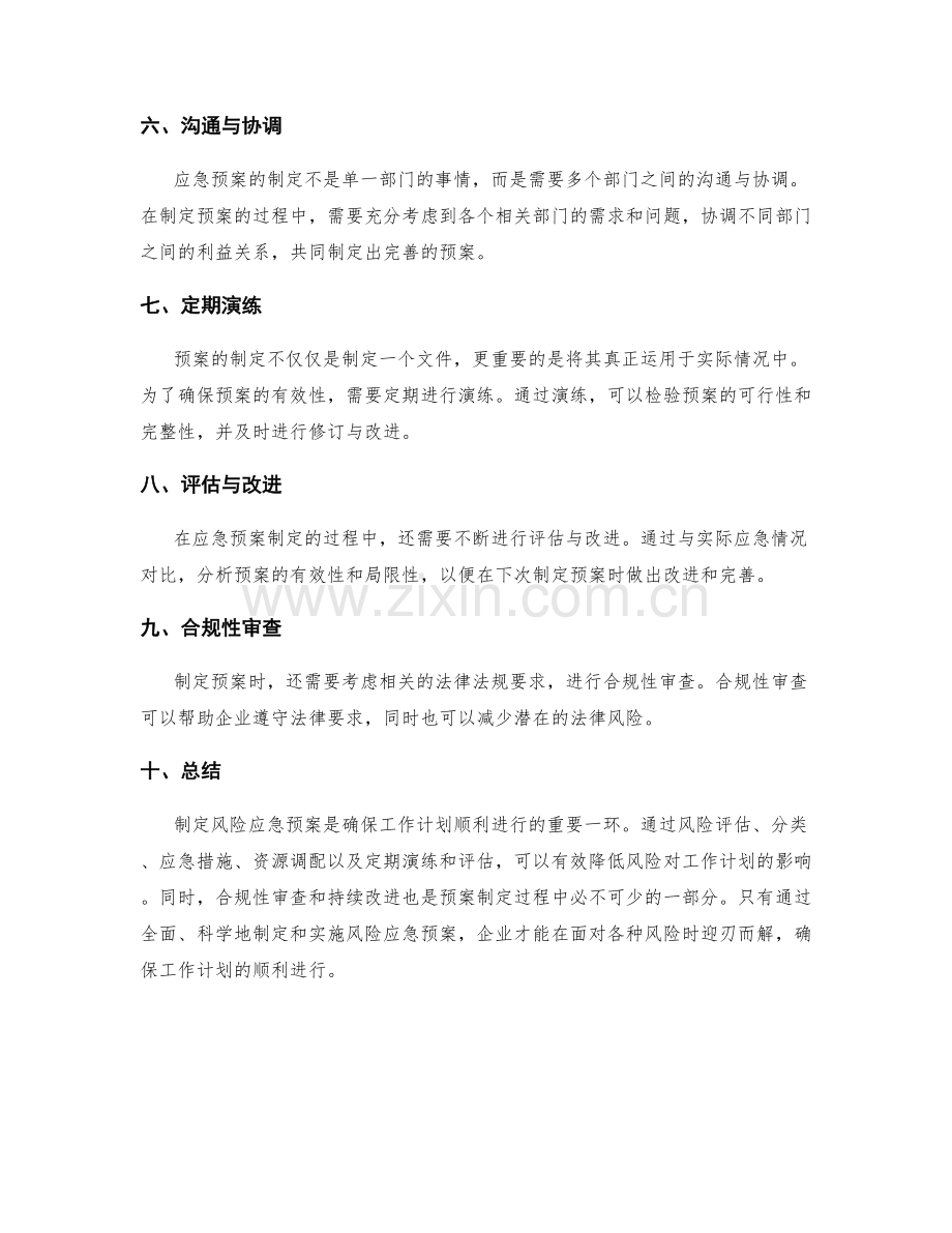 工作计划中的风险应急预案制定.docx_第2页