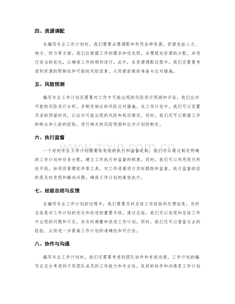 专业工作计划的编写要点.docx_第2页