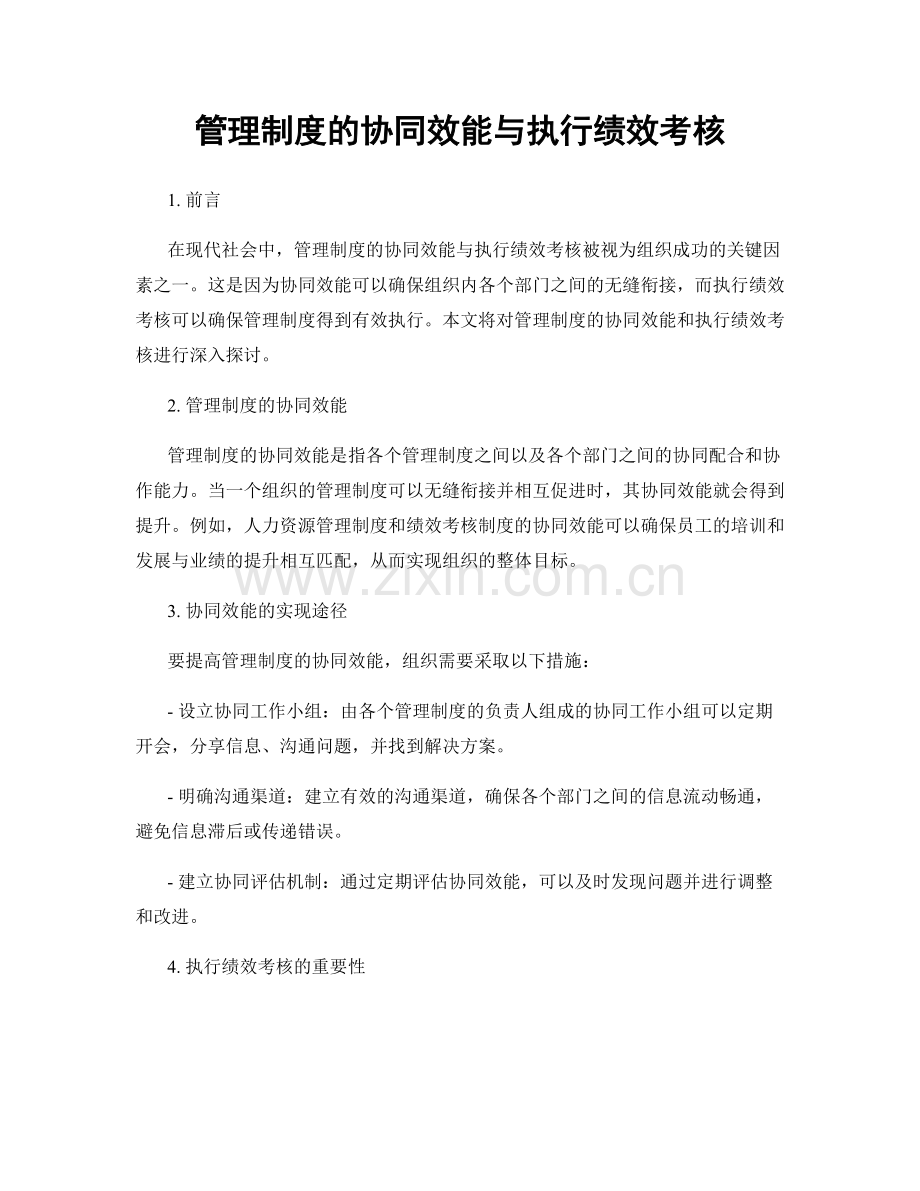 管理制度的协同效能与执行绩效考核.docx_第1页