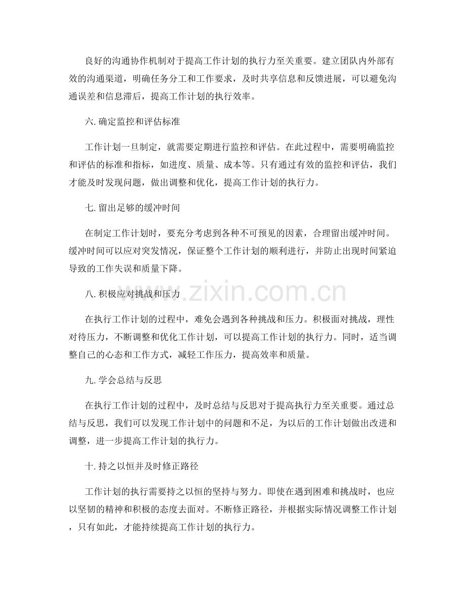 提高工作计划执行力的技巧与实践.docx_第2页