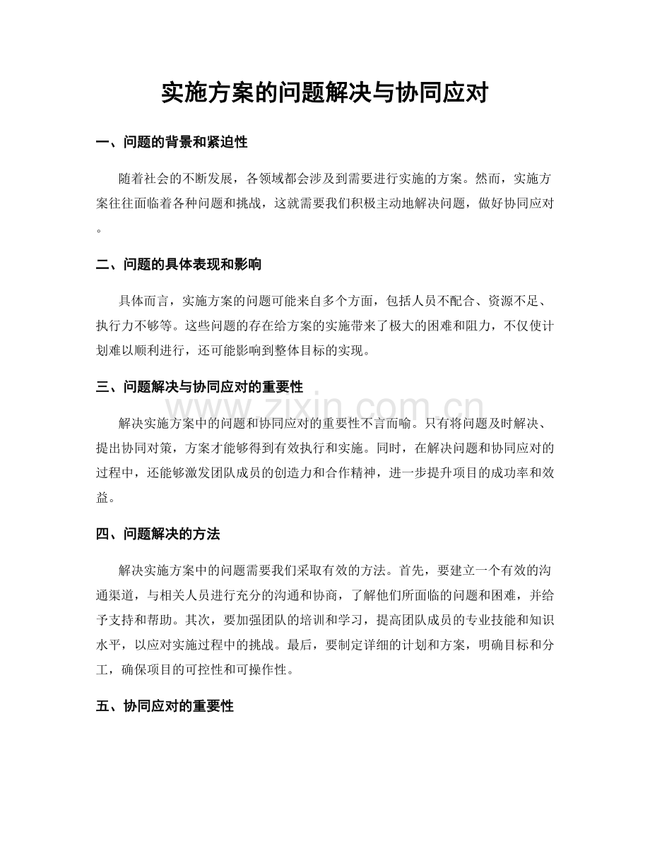 实施方案的问题解决与协同应对.docx_第1页