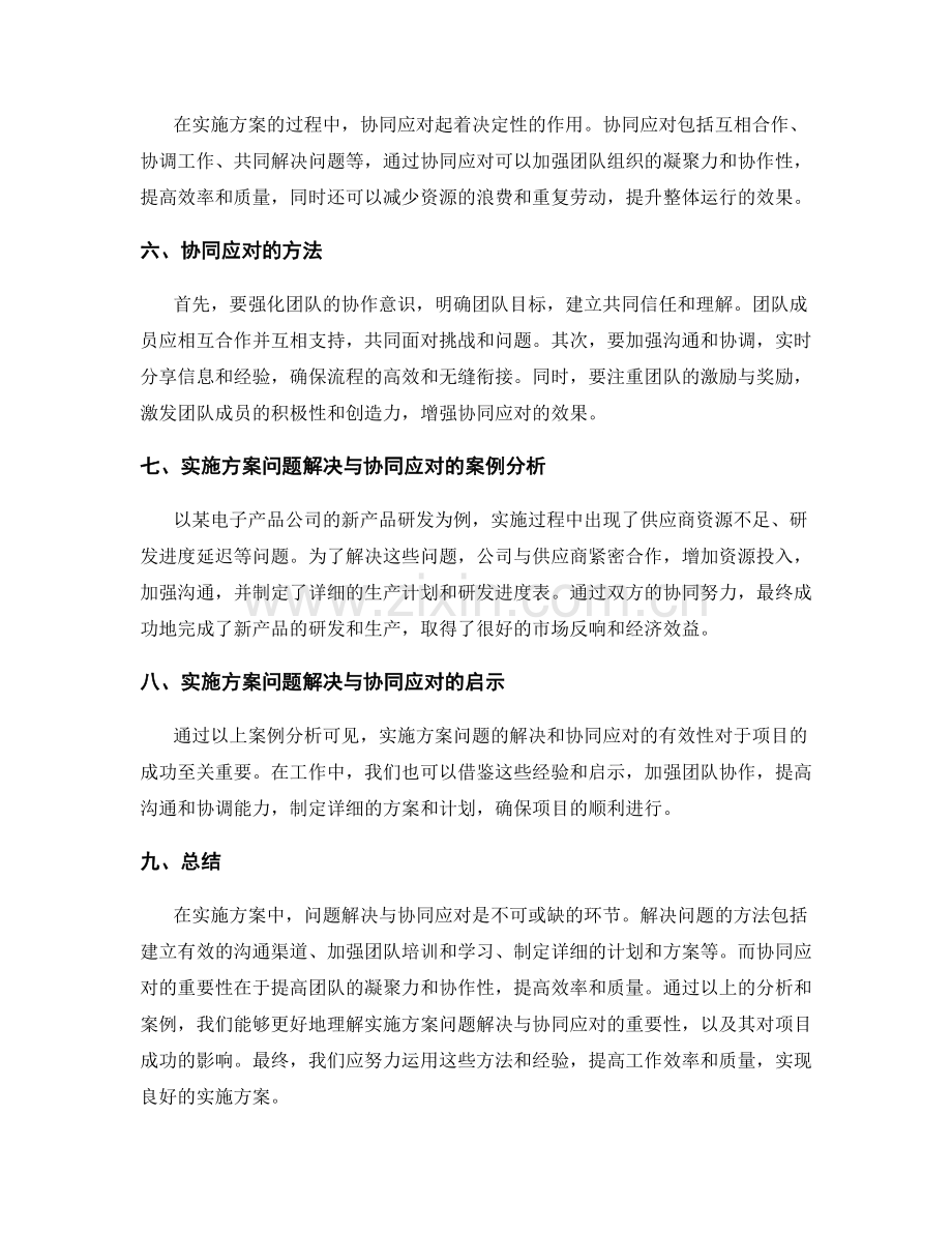 实施方案的问题解决与协同应对.docx_第2页