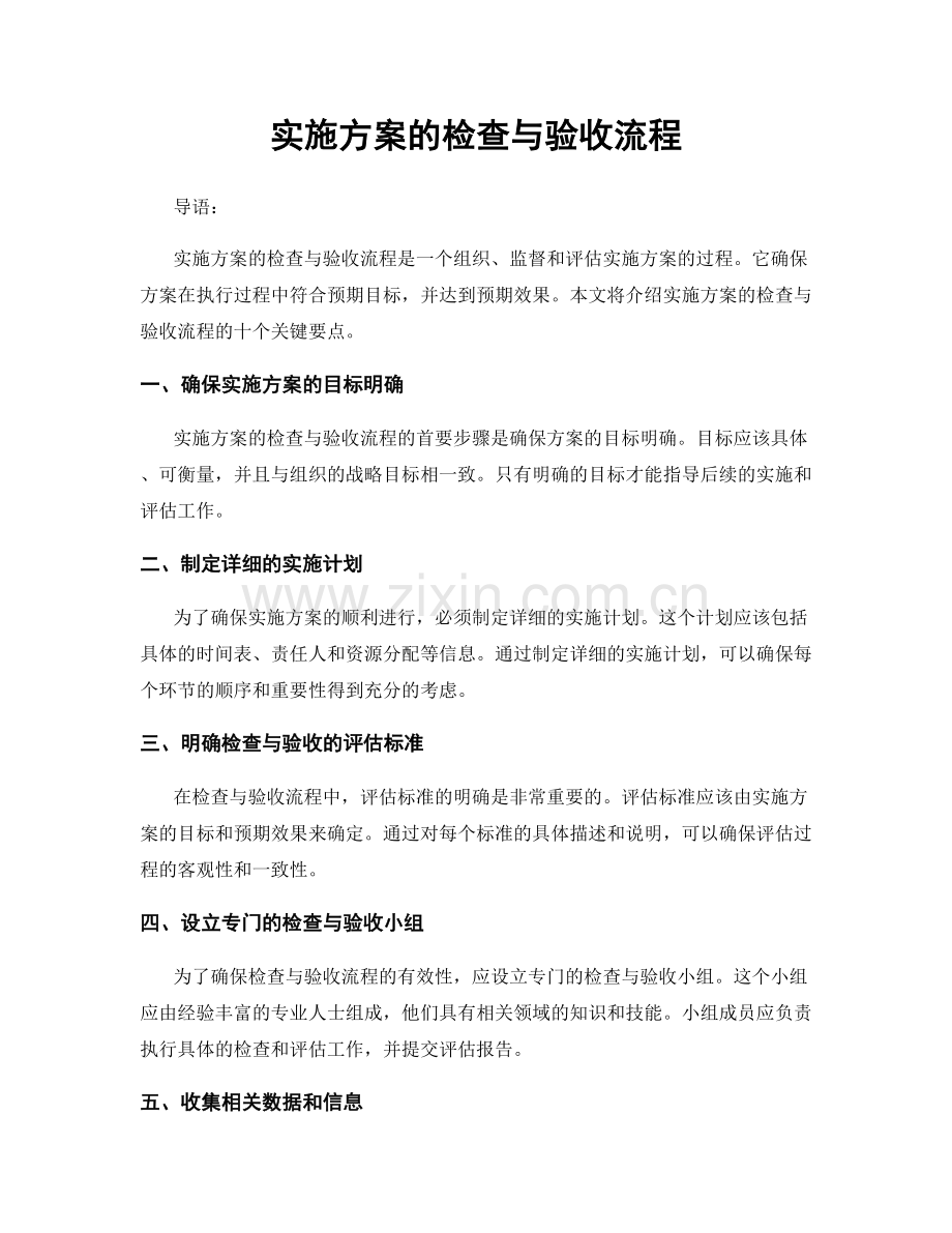 实施方案的检查与验收流程.docx_第1页