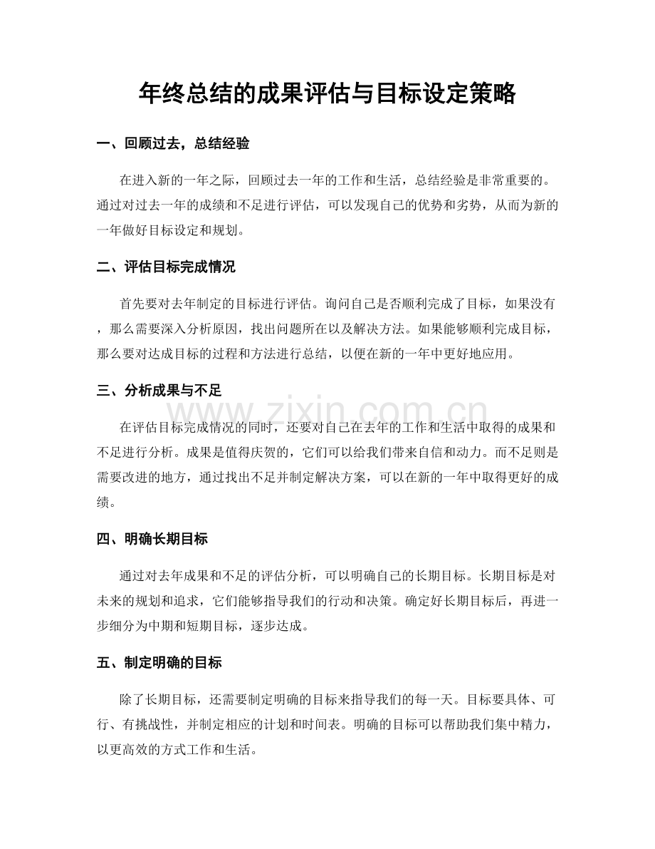 年终总结的成果评估与目标设定策略.docx_第1页