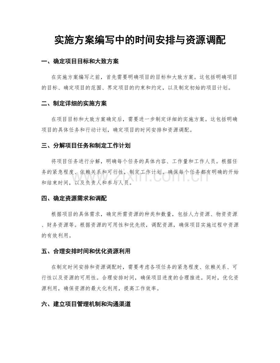 实施方案编写中的时间安排与资源调配.docx_第1页