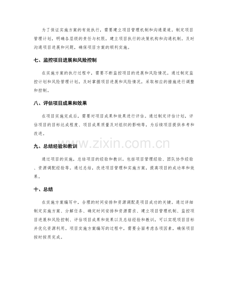 实施方案编写中的时间安排与资源调配.docx_第2页