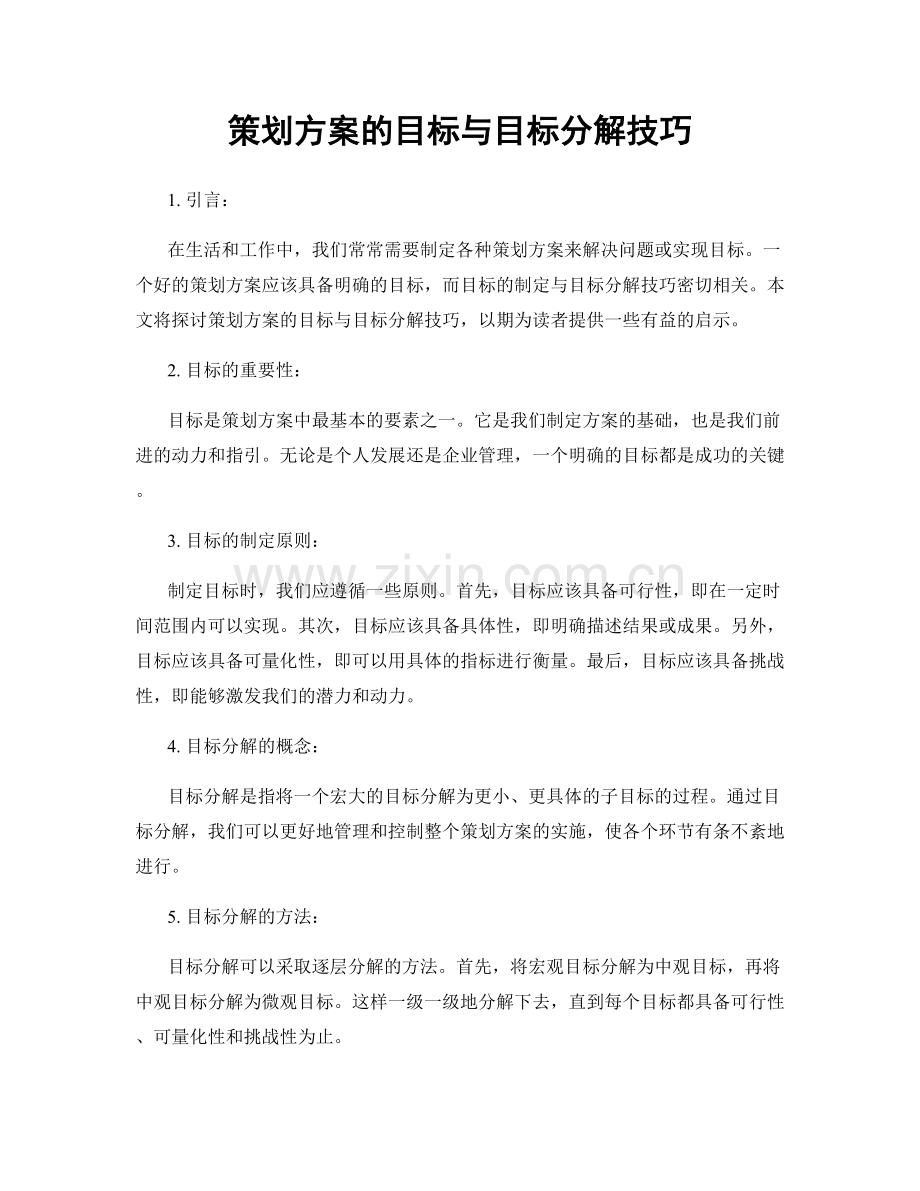 策划方案的目标与目标分解技巧.docx_第1页