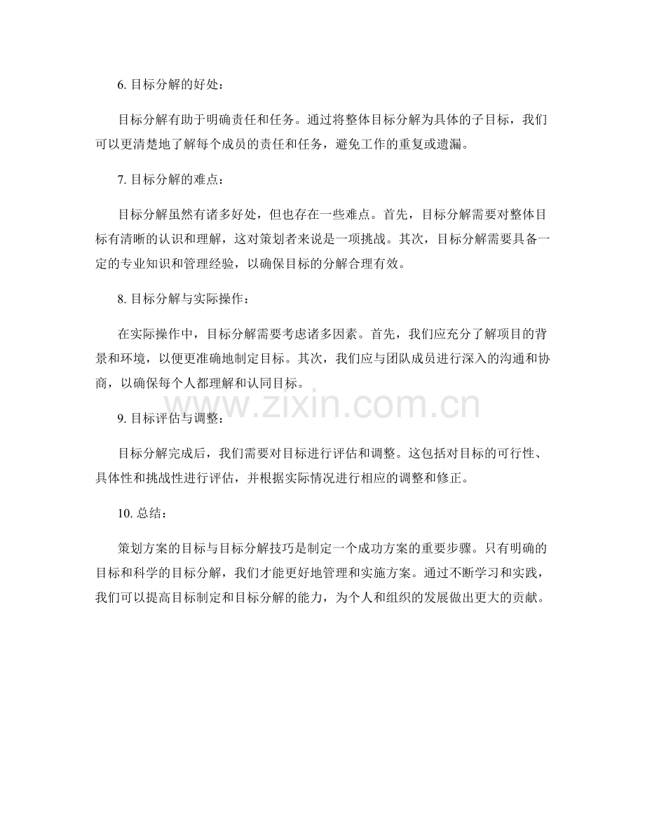 策划方案的目标与目标分解技巧.docx_第2页