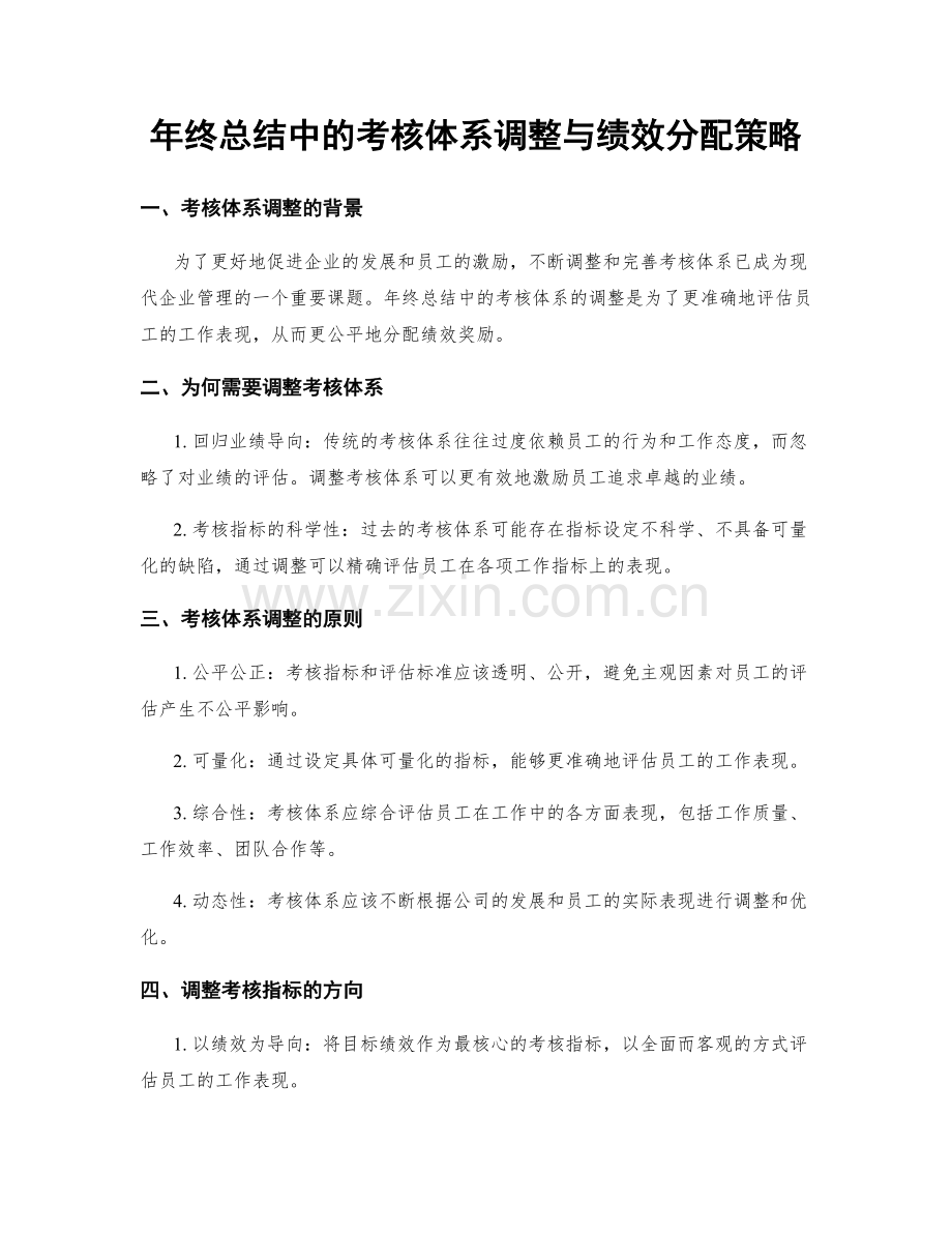 年终总结中的考核体系调整与绩效分配策略.docx_第1页