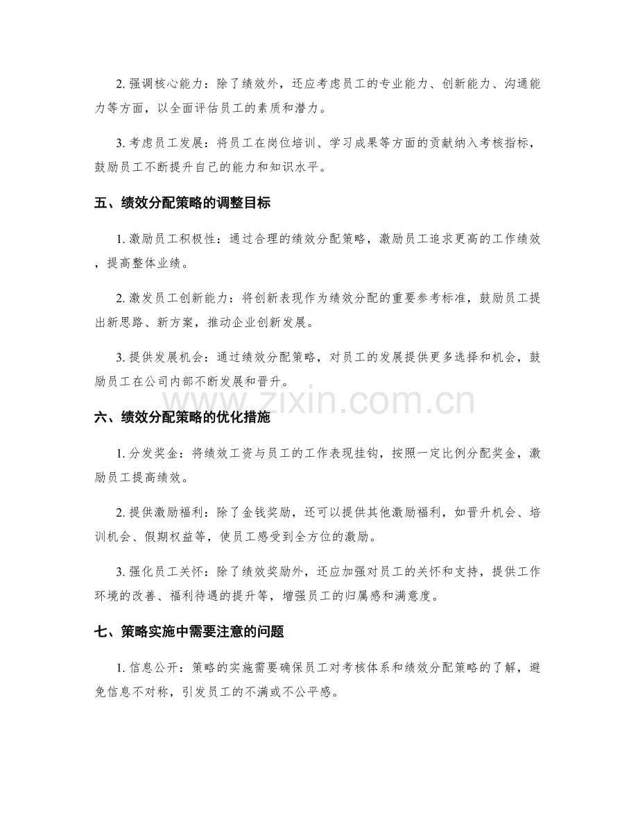 年终总结中的考核体系调整与绩效分配策略.docx_第2页