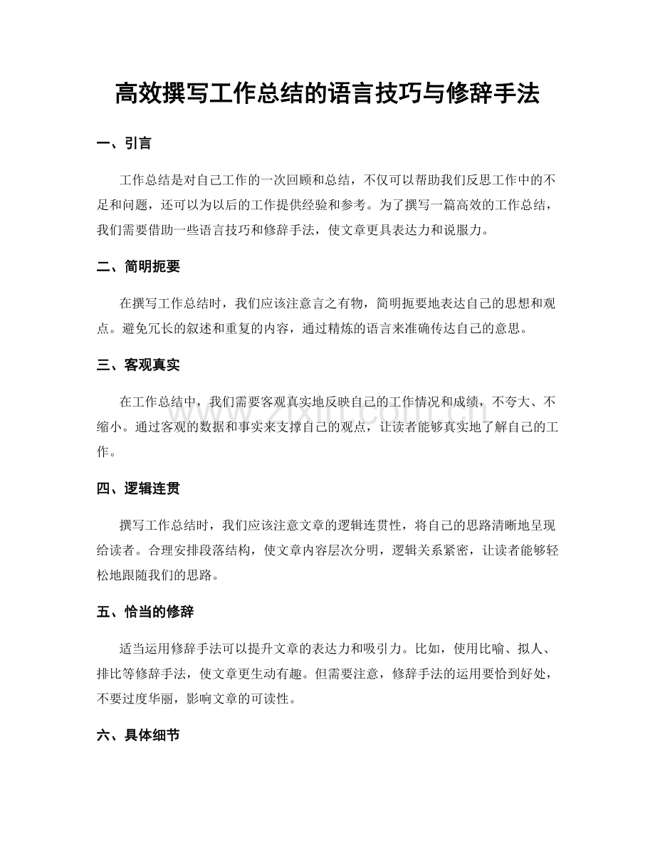 高效撰写工作总结的语言技巧与修辞手法.docx_第1页