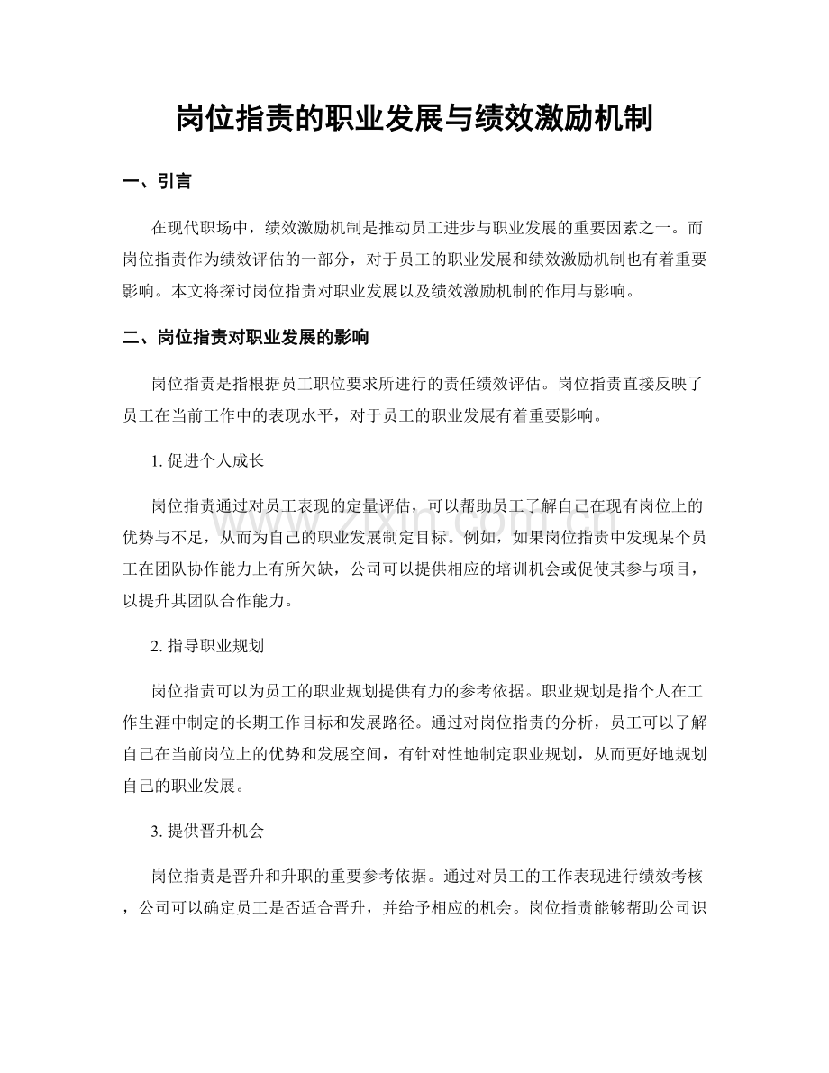 岗位职责的职业发展与绩效激励机制.docx_第1页