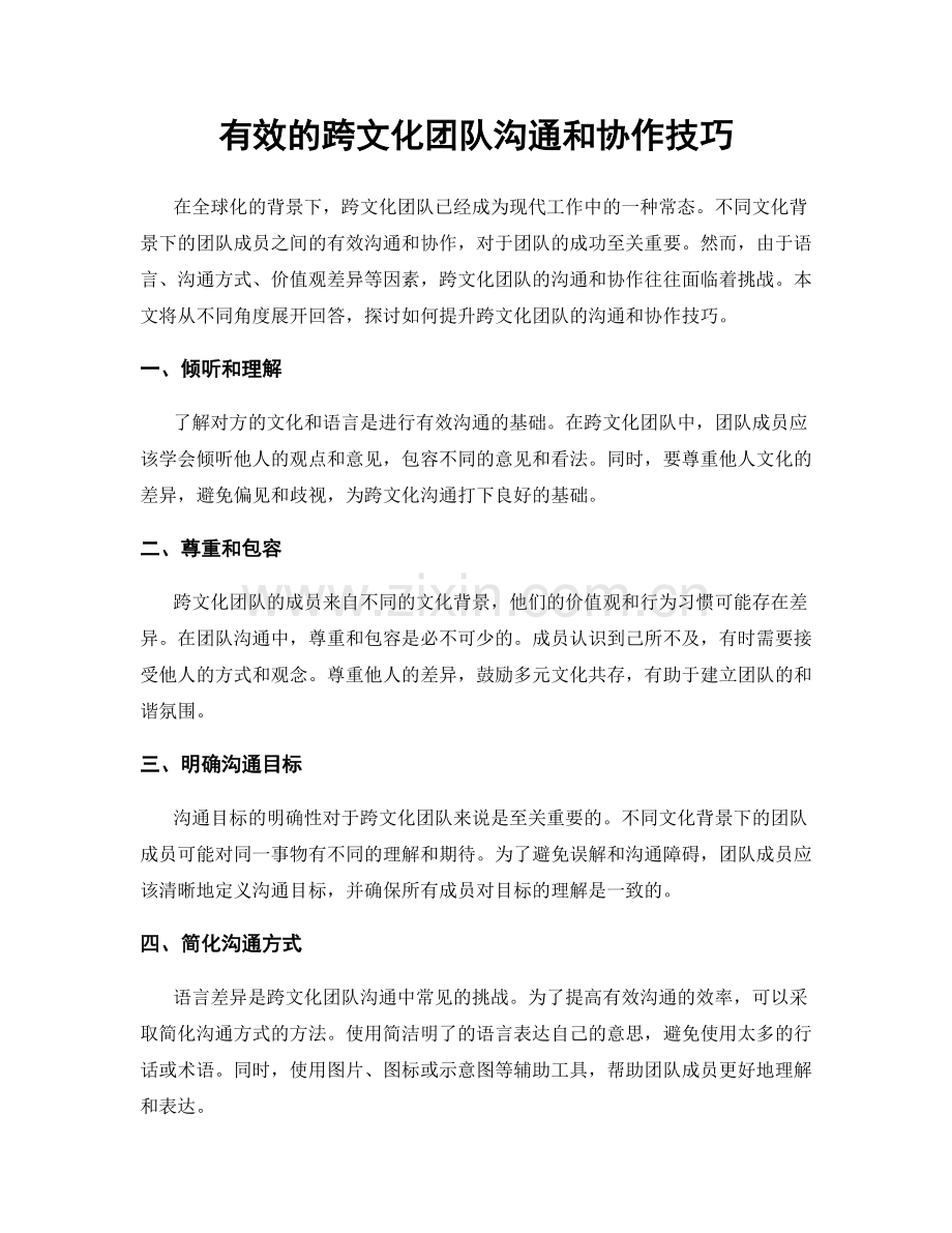 有效的跨文化团队沟通和协作技巧.docx_第1页