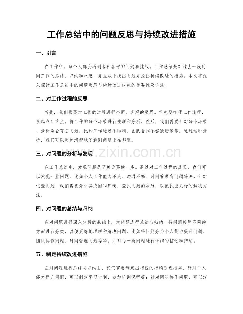 工作总结中的问题反思与持续改进措施.docx_第1页